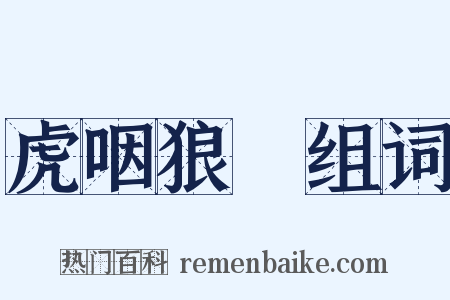 虎咽狼飡组词是什么意思的图片